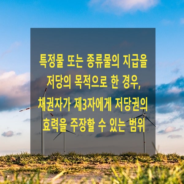  특정물 또는 종류물의 지급을 저당의 목적으로 한 경우, 채권자가 제3자에게 저당권의 효력을 주장할 수 있는 범위