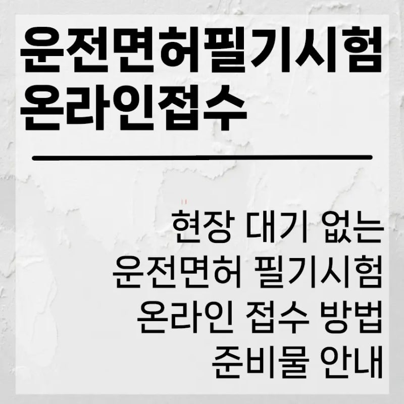 현장 대기 없는 운전면허 필기시험 온라인 접수 방법 및 준비물 안내