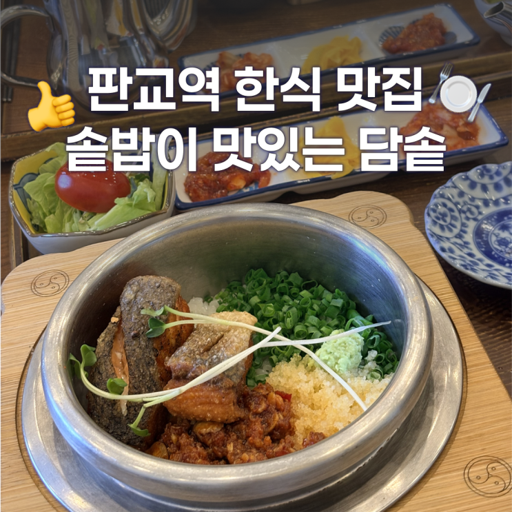  판교 아브뉴프랑맛집 담솥에서 연어솥밥, 스테이크솥밥 먹은 후기