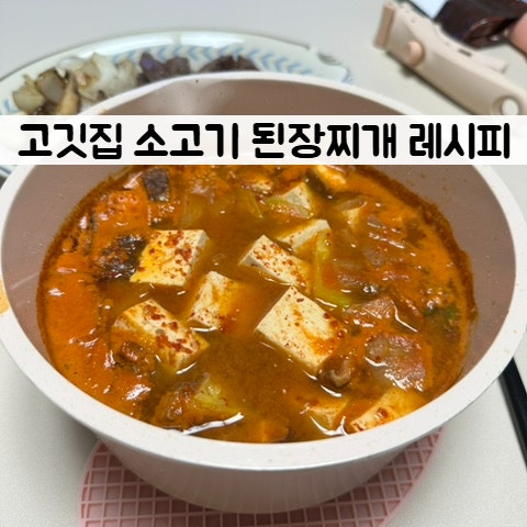 된장찌개 끓이는법 한우 소고기 등심 요리 만드는법 간단한 찌개요리 고깃집 된장찌개 레시....