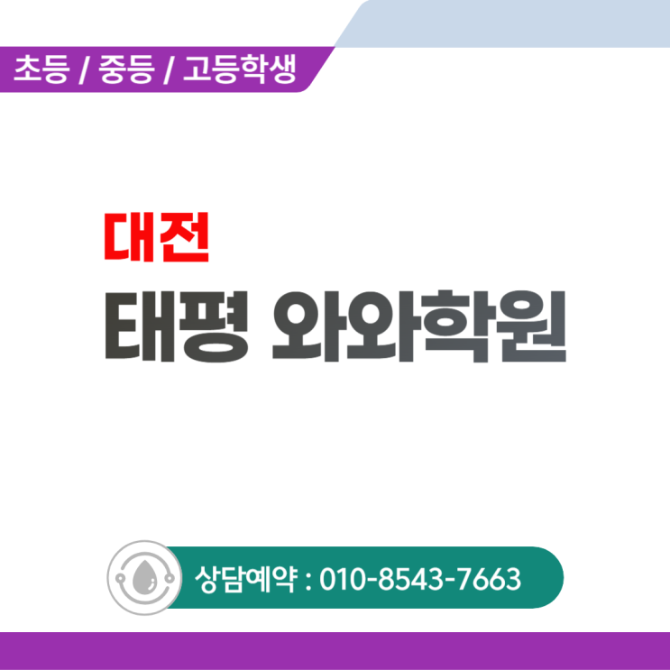  태평 초등 와와학원 국어 영어 수학 태평동학원 엄마랑 싸우지 말고 전문가에게 맡기세요