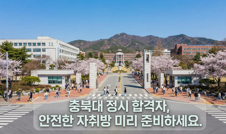 충북대 기숙사 정시 합격자 발표 전, 자취방은 언제 알아봐야 할까요?