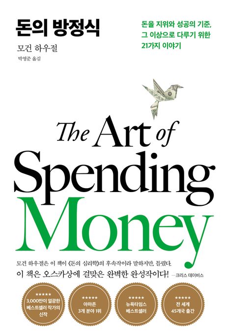  모건 하우절 '돈의 방정식' 핵심 요약 - 부자가 되는 진짜 공식