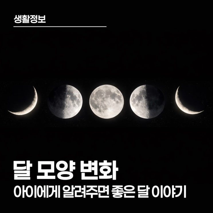 그믐달, 상현달, 하현달, 아이에게 알려주면 좋은 달 이야기