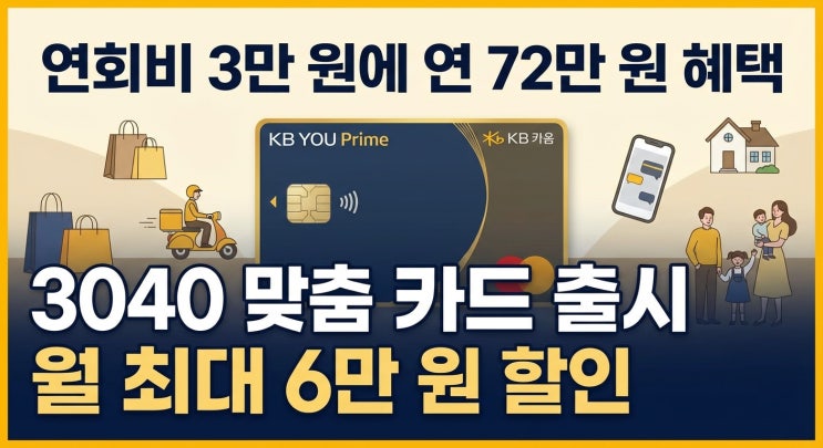 연회비 3만 원에 연 72만 원 혜택｜KB YOU Prime 혜택 총정리