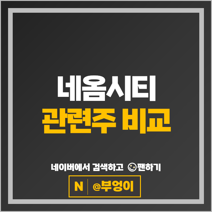 사우디 네옴시티관련주 효성중공업 두산에너빌리티 주가 대우건설 주식