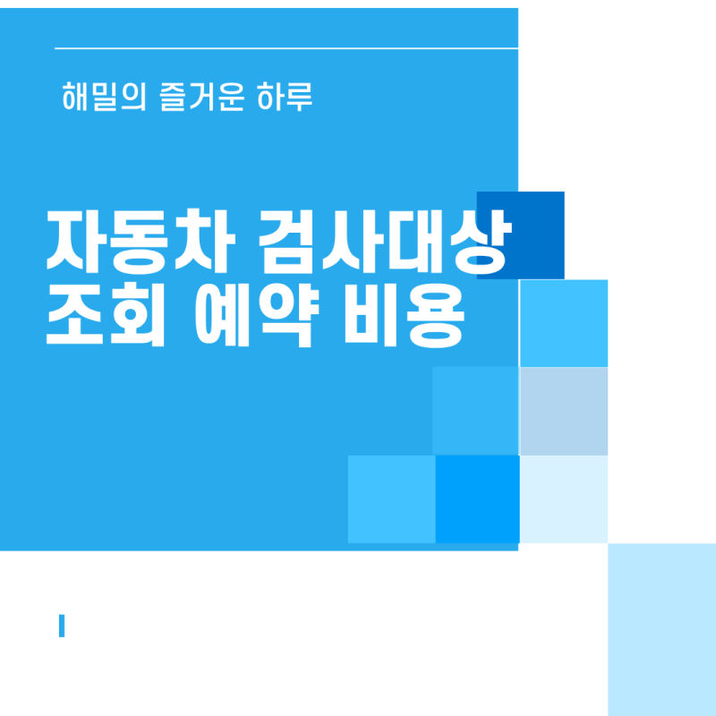 자동차 검사대상 조회 및 주기 예약 비용 과태료 총정리