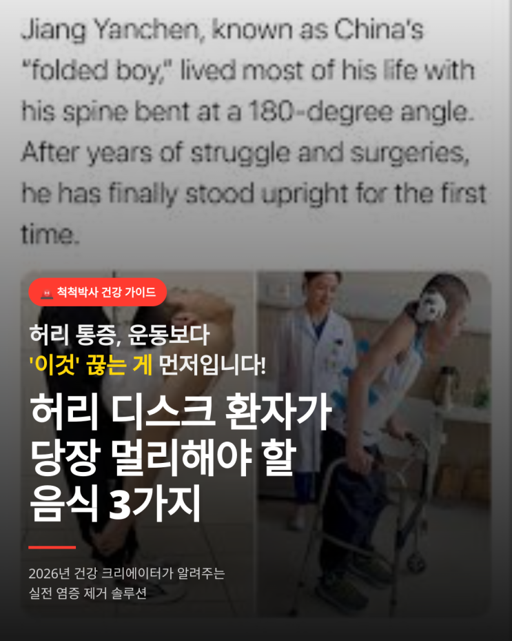  허리 디스크 환자가 당장 끊어야 할 '염증 유발' 음식 3가지
