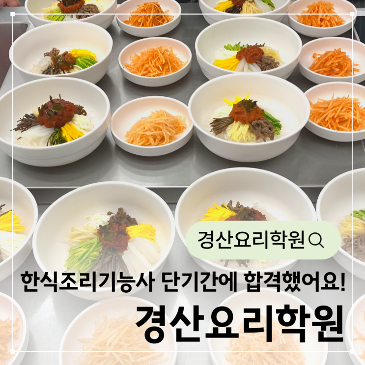  경산요리학원에서 한식조리기능사 단기간에 합격했어요!
