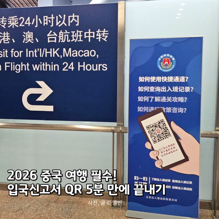  '중국 입국신고서 QR 작성 시 비자 번호 칸 비워야 할까?' 무비자 입국자용 맞춤 가이드