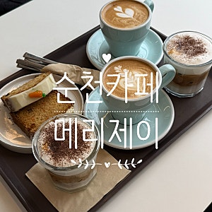 [순천카페]  금당지구 연향동 카페 "메리제이" 현지인 커피 맛집