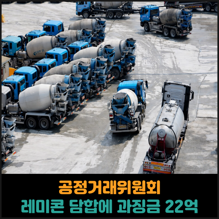 공정위 광양 레미콘 담합에 과징금 22억