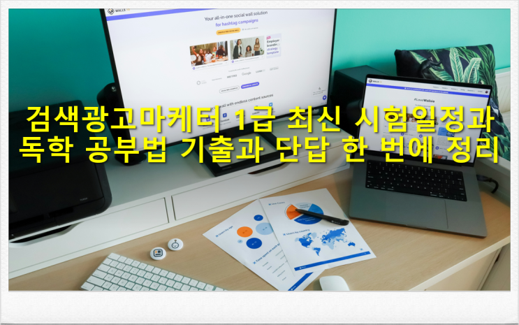  검색광고마케터 1급 최신 시험일정과 독학 공부법 기출과 단답 정리
