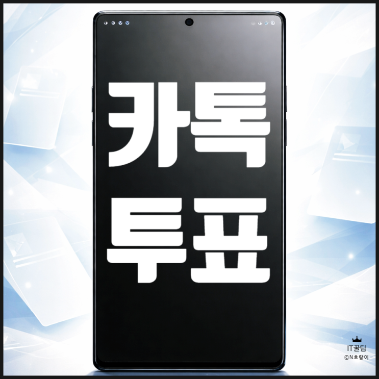  카톡 투표 만들기 및 보기 설정하는 방법