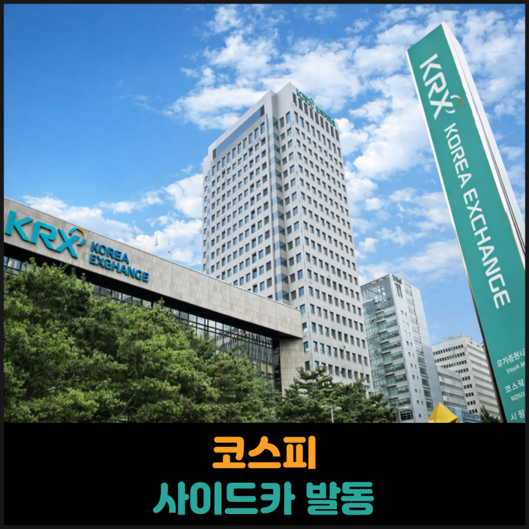  코스피 사이드카 발동