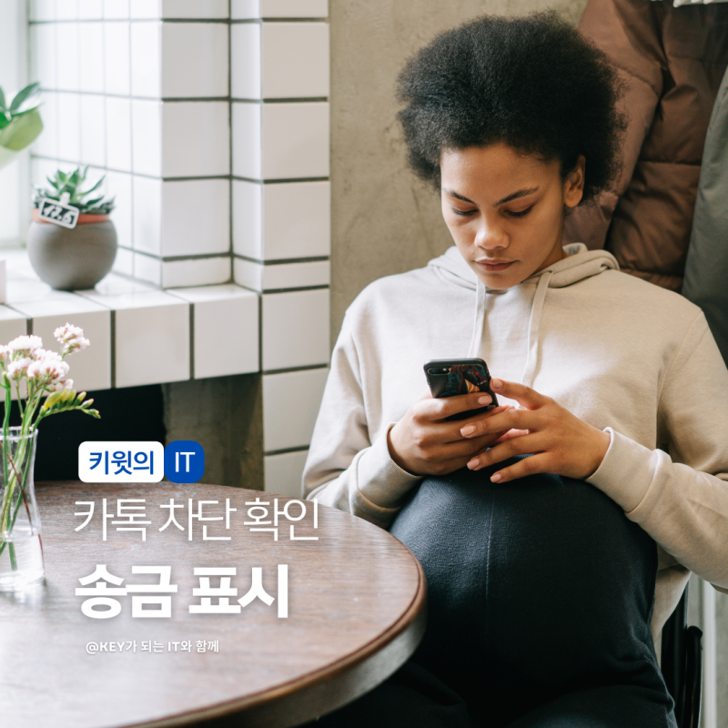 카카오톡 차단 확인 방법 송금 표시로 알 수 있을까