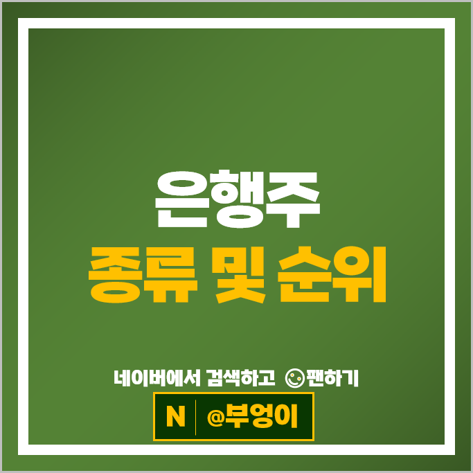 금융주 은행주 하나금융지주 BNK금융지주 주가 기업은행 카카오뱅크 주식