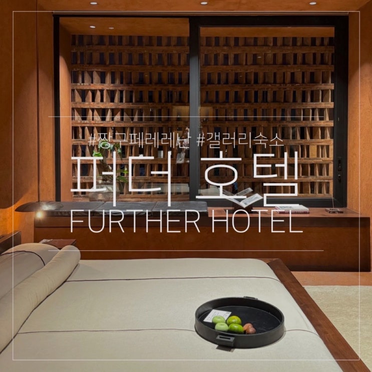  발리 짱구 페레레난 예쁜 갤러리 감성 숙소 퍼더 호텔 추천 후기