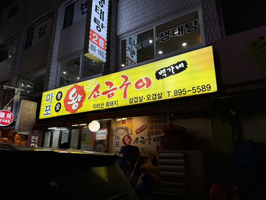 마포참숯왕소금구이 사진 1