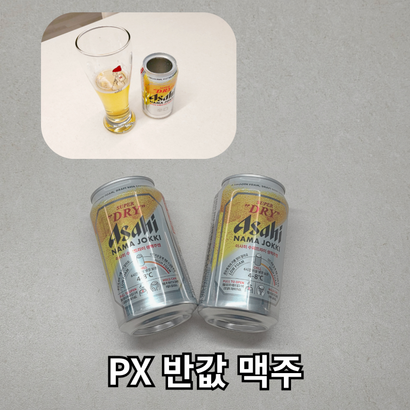 뚜껑 열자마자 거품 폭발 PX 아사히 생맥주 캔 가격 차이