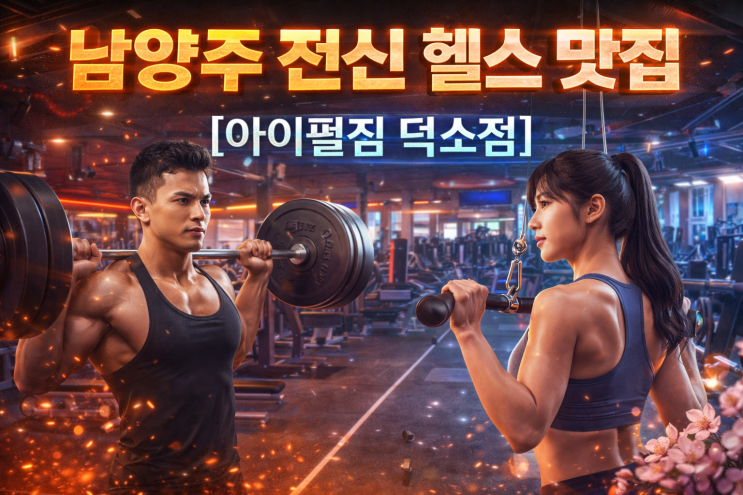  남양주 덕소 아이펄짐(I-PEARL GYM) 완벽 공간 분석: 프리미엄 웨이트 환경과 독보적 시설의 조화