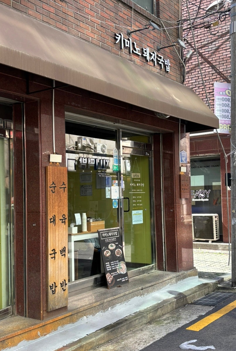 키미노돼지국밥 사진 1