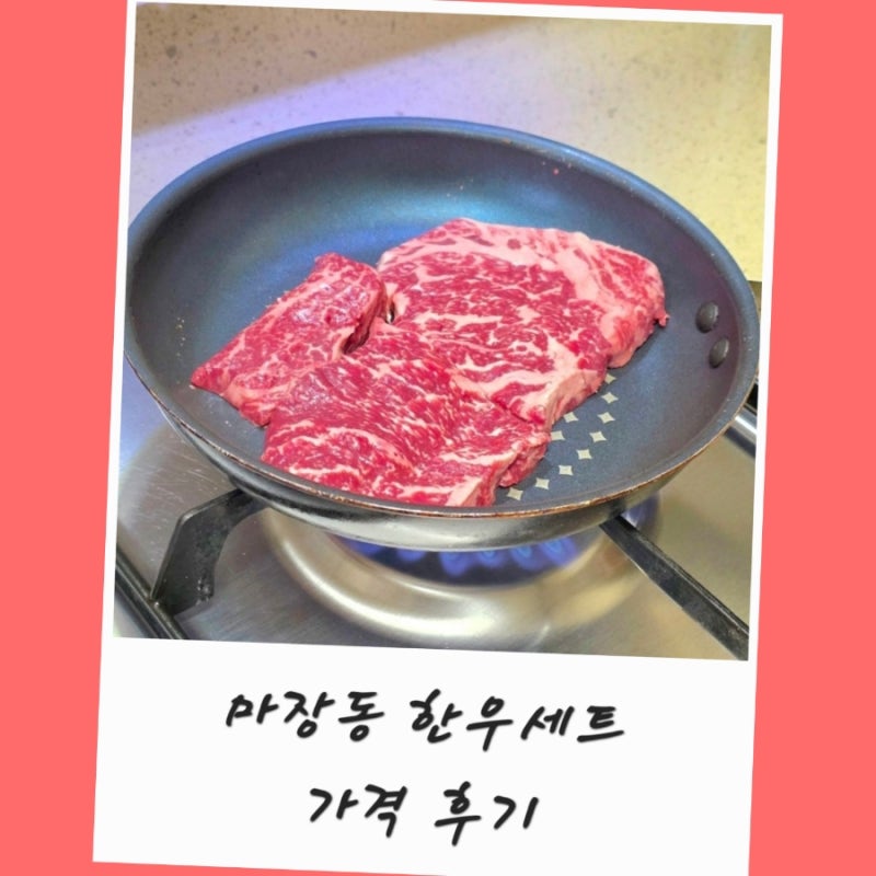 마장동 한우선물세트 가격 1등급 한우 후기
