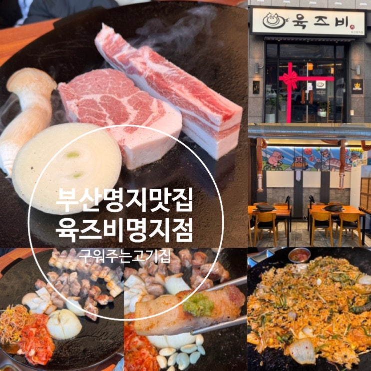  부산 명지 맛집 명지 구워주는 고기집 육즈비 명지점 프리미엄 한돈 고기 전문점 가족외식, 회식하기 좋아요! (+ 둘둘세트, 메뉴, 맛, 분위기, 예약법, 주차 정보 등)