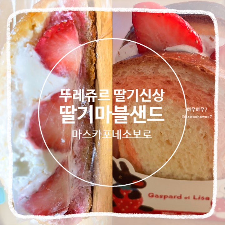  뚜레쥬르 딸기 신상품 추천·비추천 | 마스카포네딸기소보로·딸기마블샌드 맛·칼로리·딸기신선함·크림느끼함 솔직후기