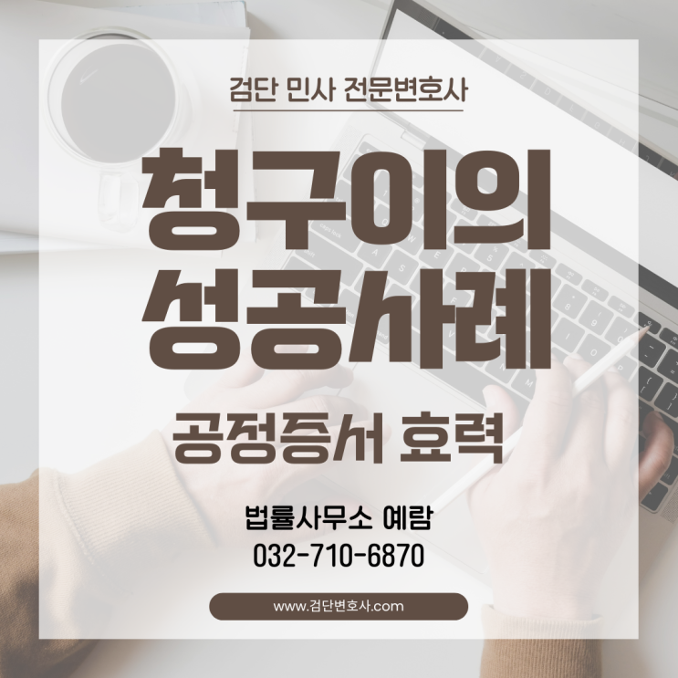  공정증서 효력 다투는 방법- 청구이의 성공사례