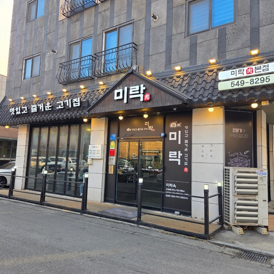 미락육 탕정본점 사진 2