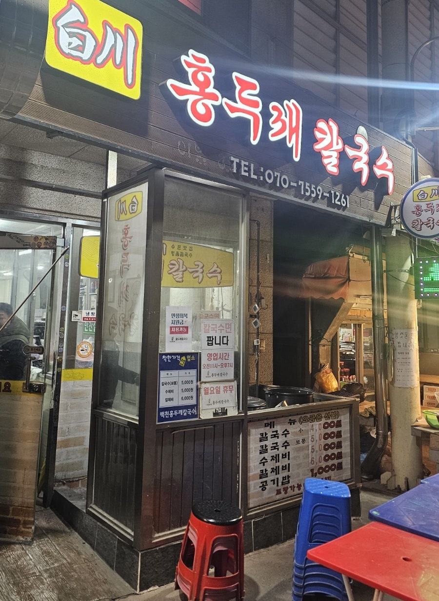 백천홍두깨칼국수 사진 3