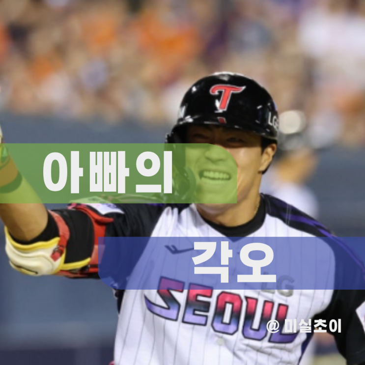비즈니스석까지 결단한 LG <b>천성호</b>, 아빠가 된 남자의 각오는... 
