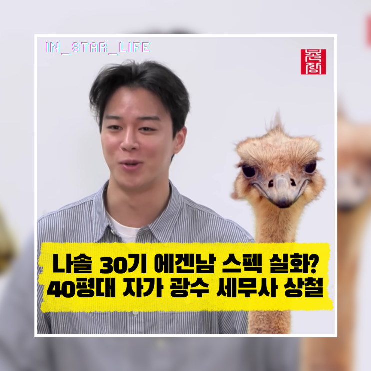  나솔 30기 에겐남 스펙 실화? 40평대 자가 보유 광수와 세무사 상철
