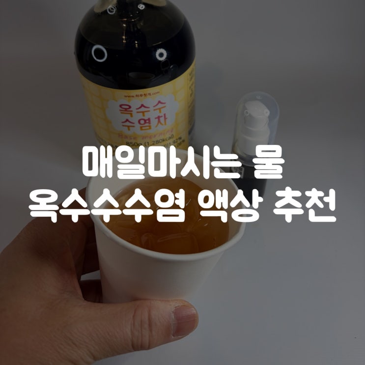  매일마시는물 추천, 옥수수수염차 액상 추천 | 안끓이는 보리차 생활 시작