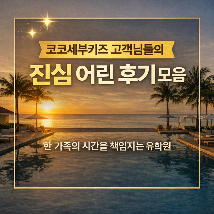  세부 가족연수 후기｜엄마들이 먼저 추천하는 코코세부키즈 찐 후기
