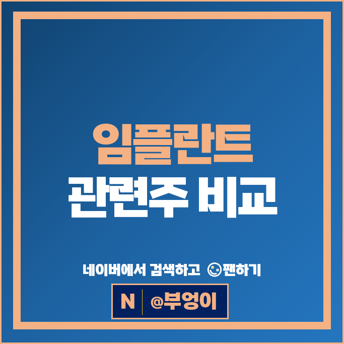 임플란트관련주 나이벡 레이 주가 현대바이오랜드 덴티스 주식