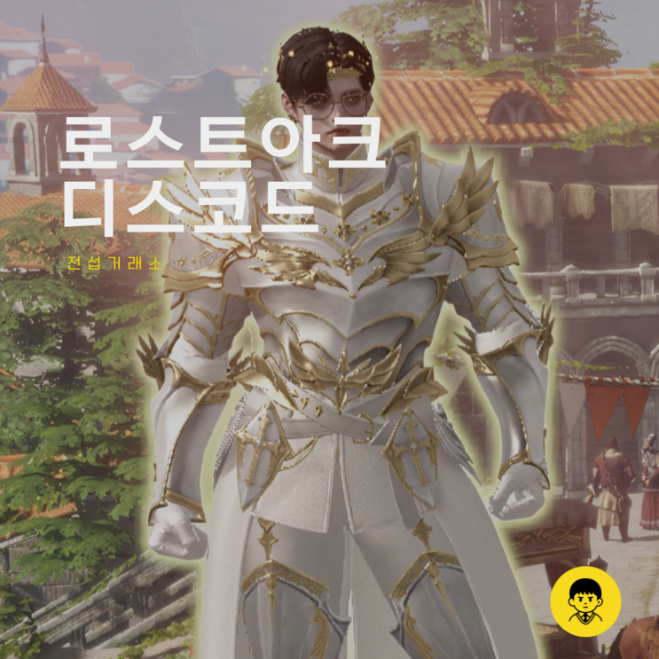 로스트아크 디스코드 디코 서버 추천 아이템 골드 거래소 소개