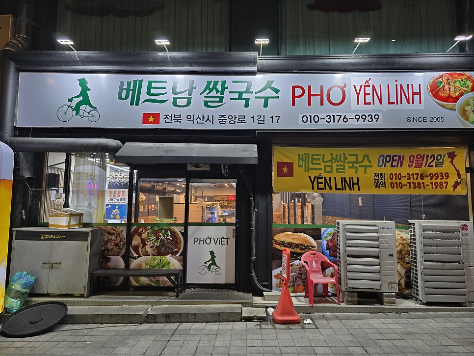 베트남쌀국수 PHO YEN LINH 사진 1