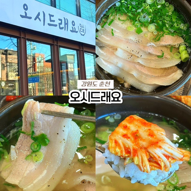  춘천 맛집 오시드래요 맑은 돼지국밥 찐맛집 주차 웨이팅 후기