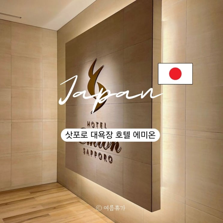  삿포로 대욕장 호텔 삿포로역 인근 가성비 숙소 추천