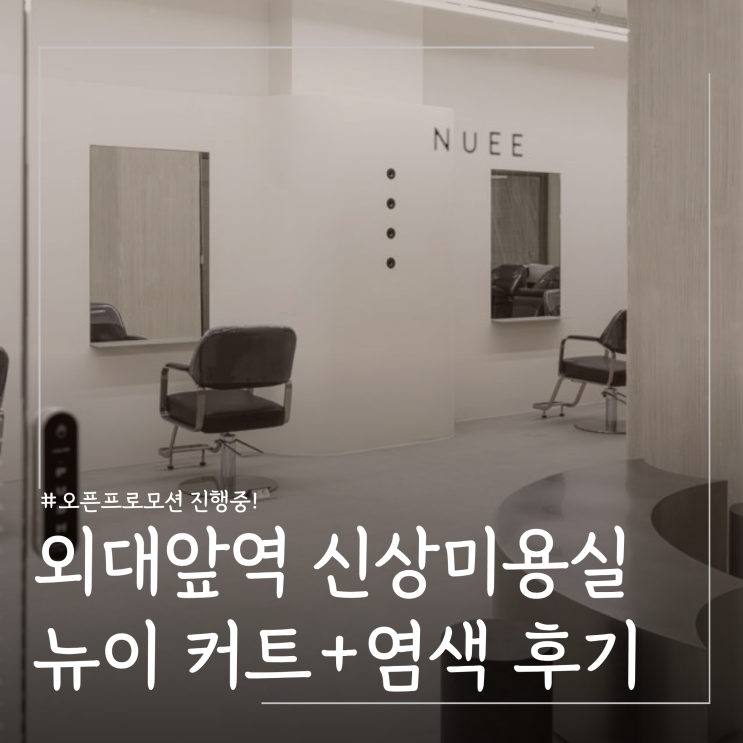  깔끔한 신상 외대미용실 뉴이 단발커트 뿌리염색 후기
