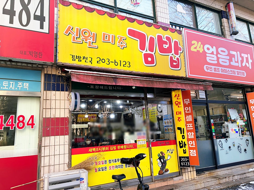 신원미주김밥 사진 2