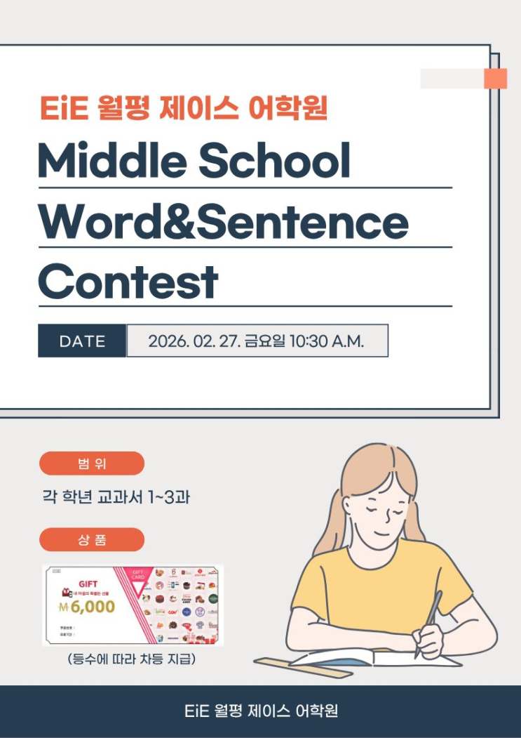  [EiE대전 월평] 원내 2026 새학기 영작대회를 진행합니다