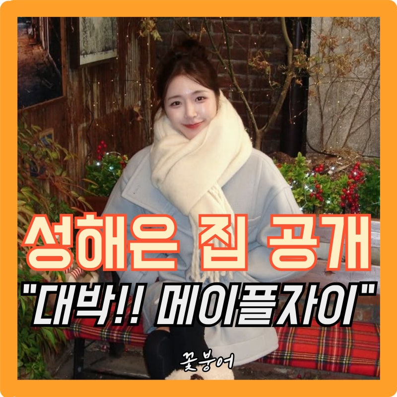 반지하 콤플렉스 고백했던 성해은 이사한 집이 반포 메이플자이라니 완전 성공아닌가요?