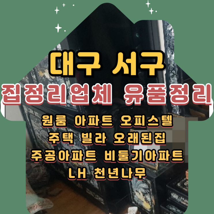  대구서구집정리업체 원룸 빌라 유품 폐기물처리