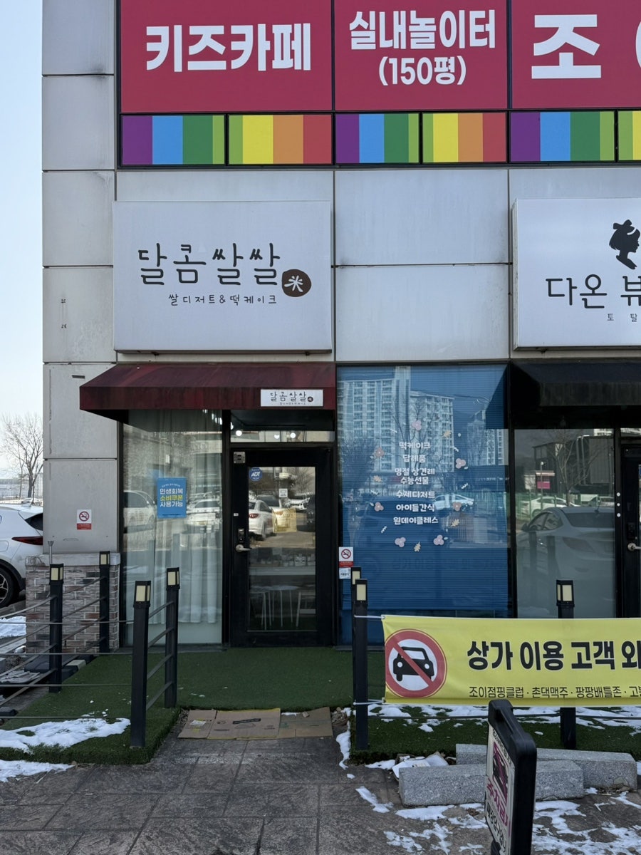 달콤쌀쌀 사진 1