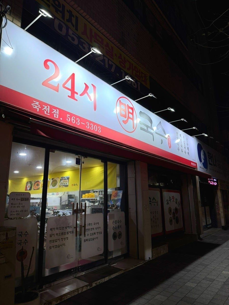 명국수 죽전점 사진 1