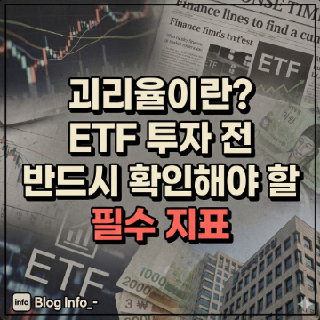  괴리율이란? ETF 투자 전 반드시 확인해야 할 필수 지표