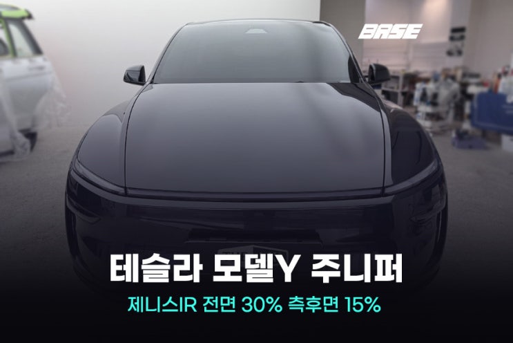  광명 테슬라 썬팅 잘하는 곳 찾다 베이스틴트로 오시는 이유